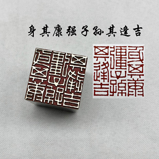 黄铜印章书法闲章引首押脚成品闲章落款刻字身其康强子孙其逢吉
