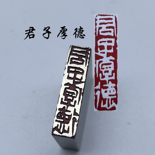 君子厚德书法闲章黄铜印章引首押脚金石篆刻传统文化成品书画名