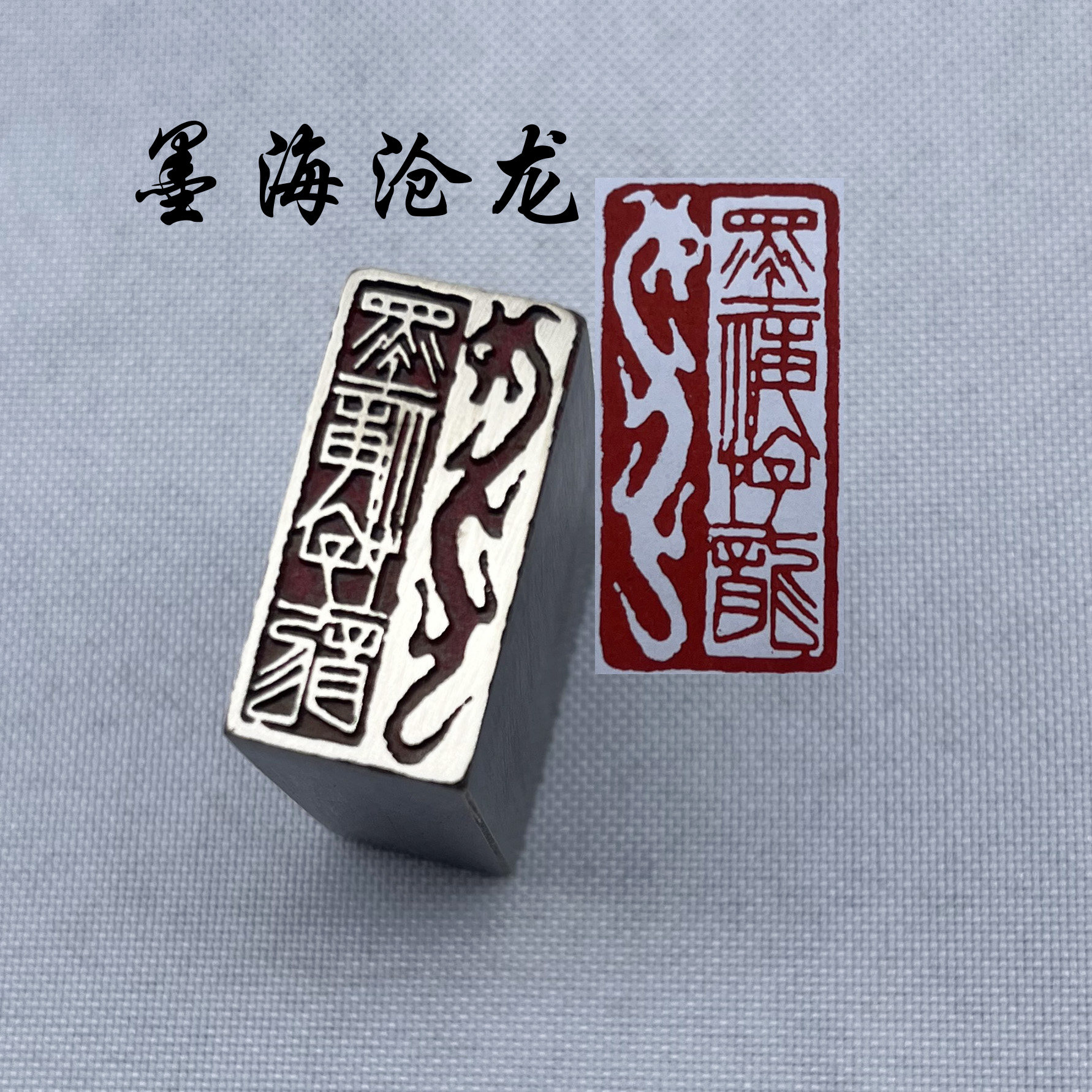 墨海仓龙龙形黄铜印章书法闲章引首押脚金石篆刻传统文化礼品仿古