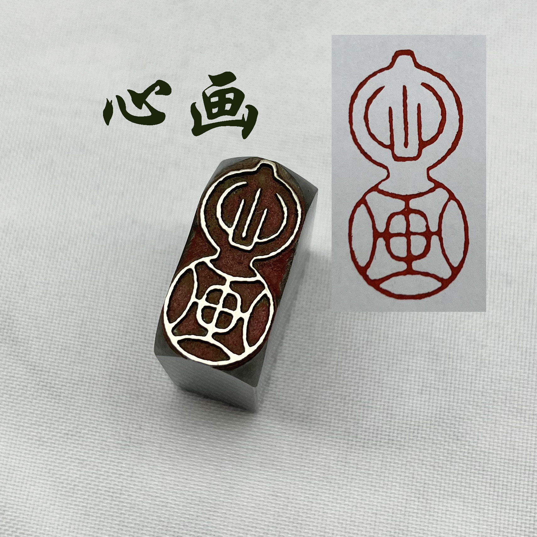 心画葫芦书法闲章黄铜印章引首押脚金石成品仿古风国画印章刻文房