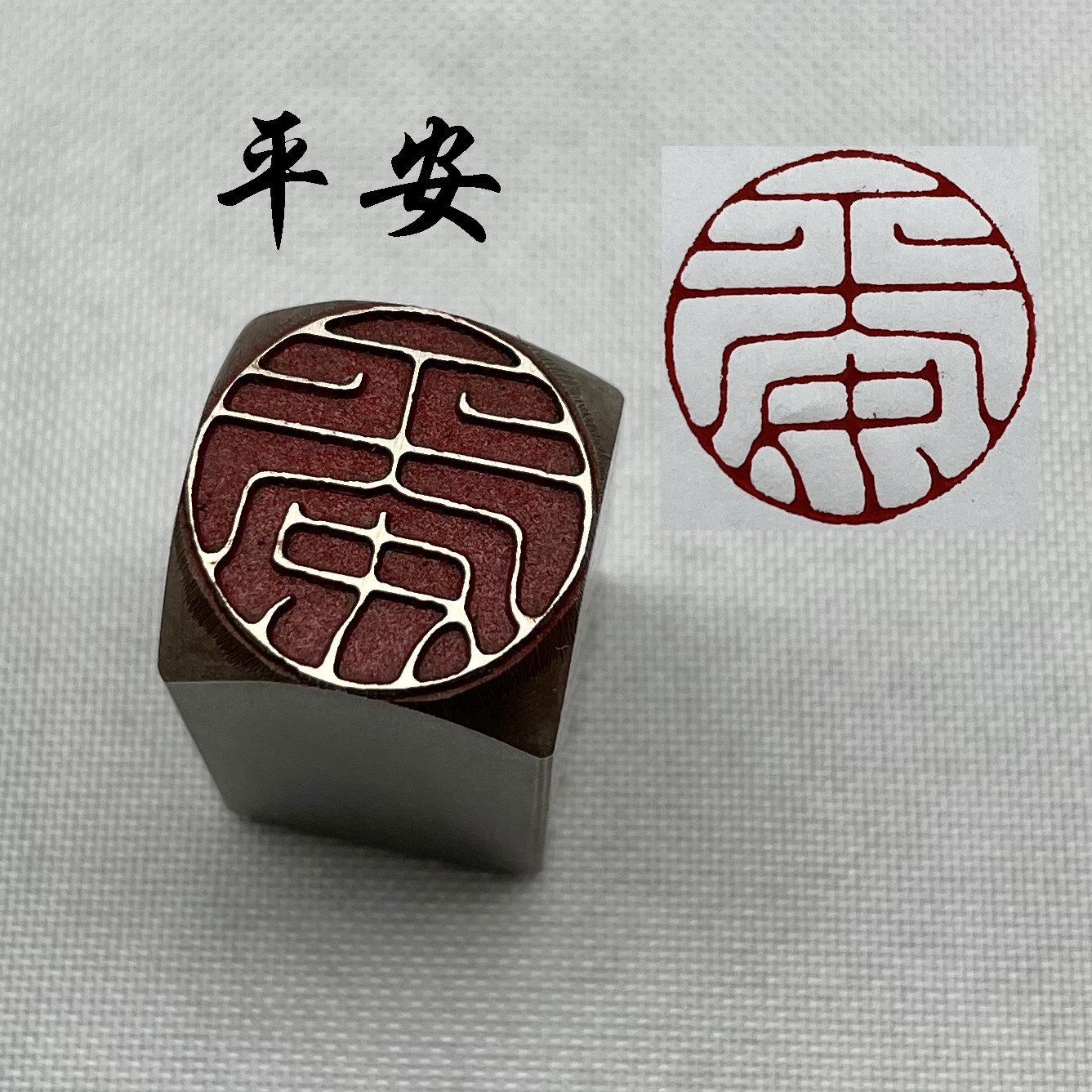 平安书法闲章黄铜印章引首押脚金石篆刻成品刻字藏书文房四宝落款