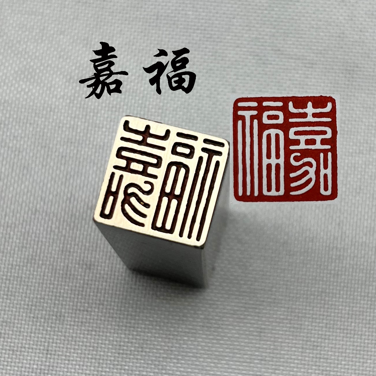 书法闲章黄铜印章引首押脚金石篆刻大文房四宝砚台初学毛笔嘉福