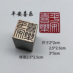 平安喜乐四灵黄铜印章书法闲章引首押脚金石篆刻传统文化礼品仿古