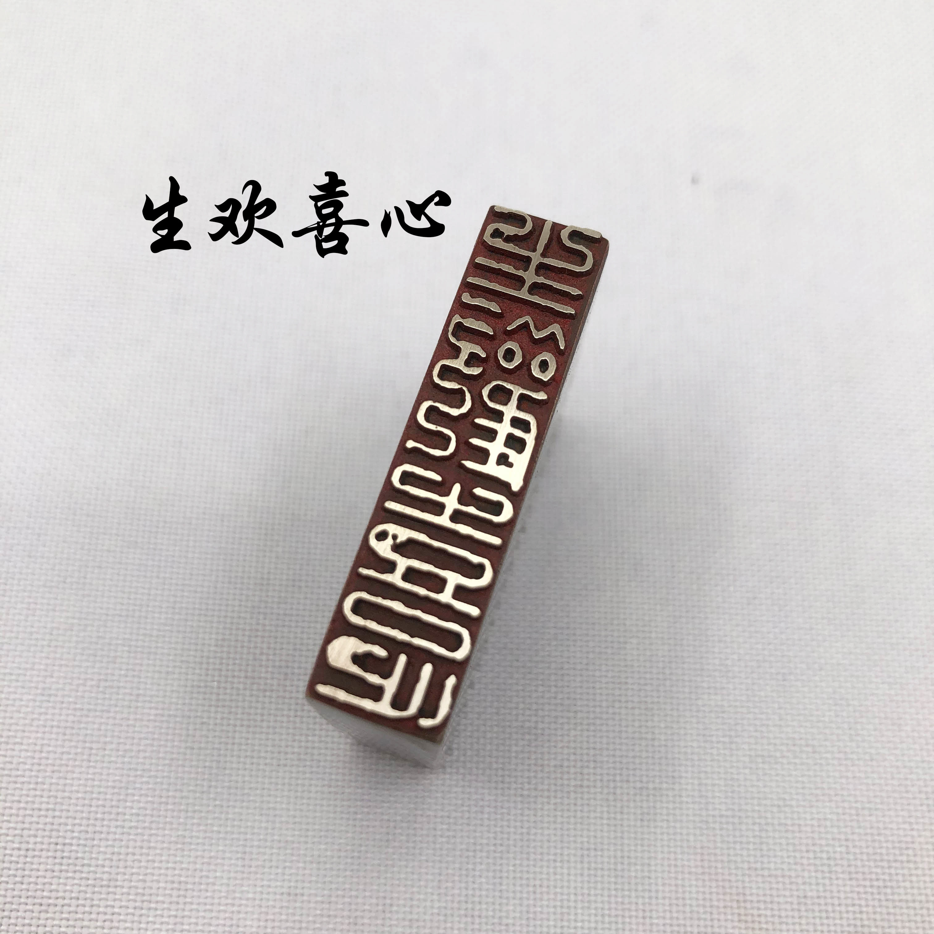 书法闲章黄铜印章引首押脚金石篆刻传统仿古成品书画名章生欢喜心