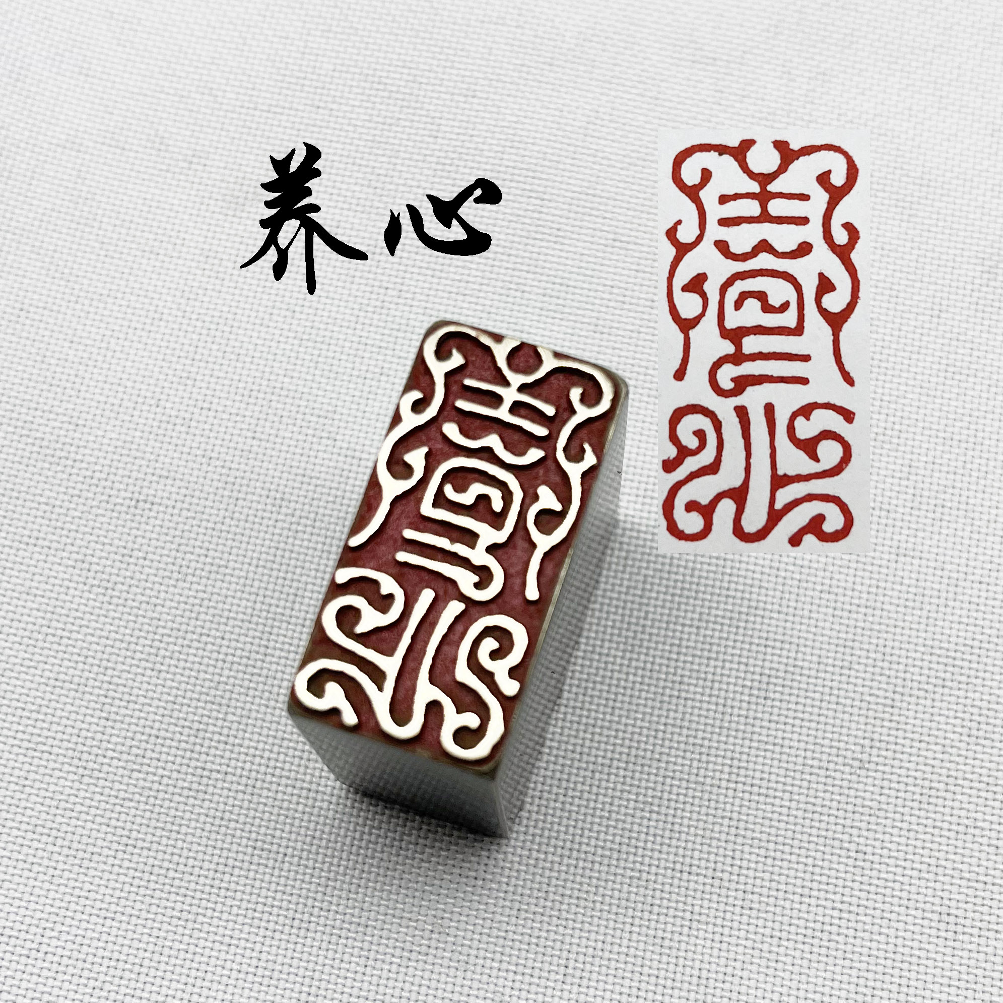 养心鸟虫法闲章黄铜印章引首押脚金石成品仿古国画印章刻字文房