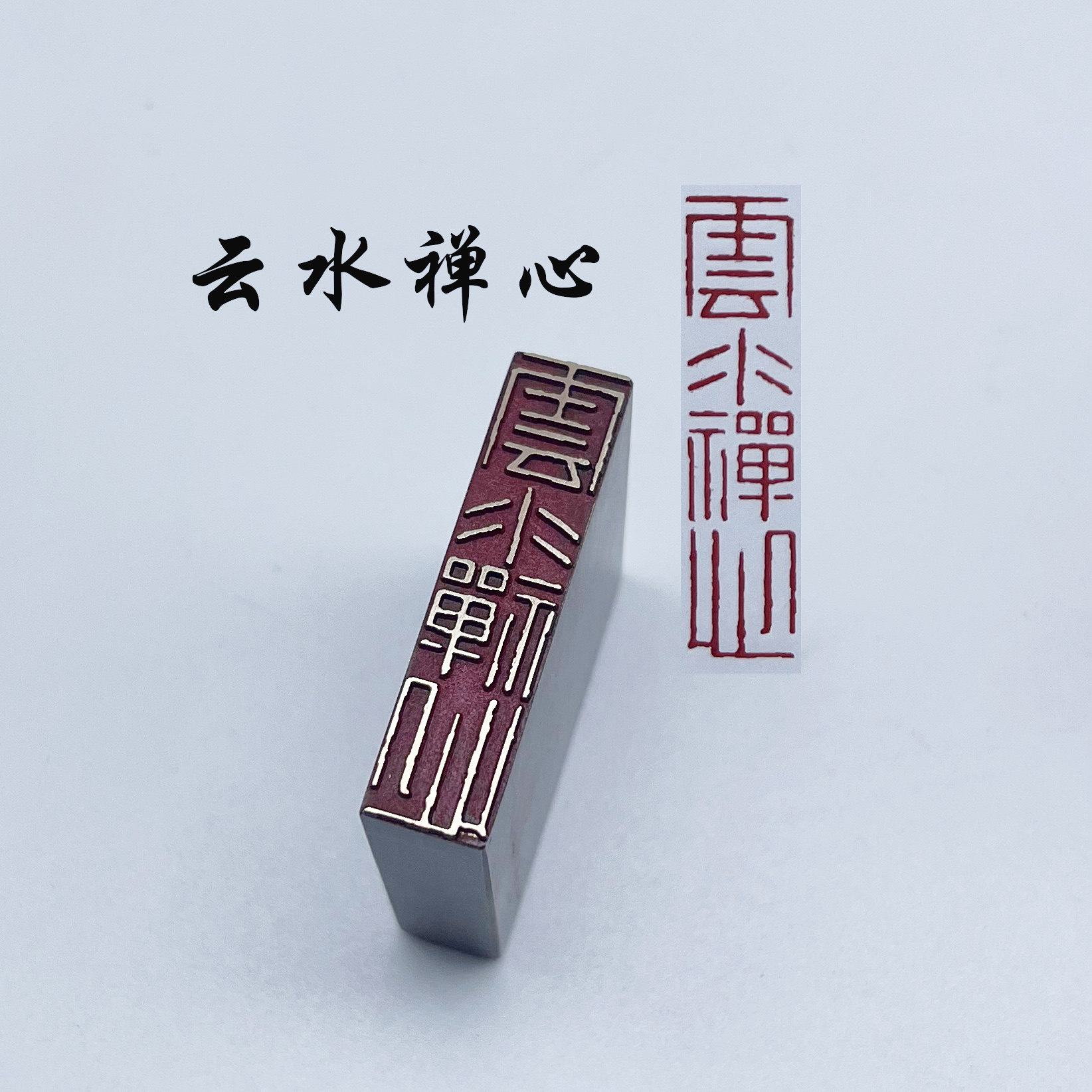 书法闲章黄铜印章引首押脚金石篆刻传统文化云水禅心成品书画名