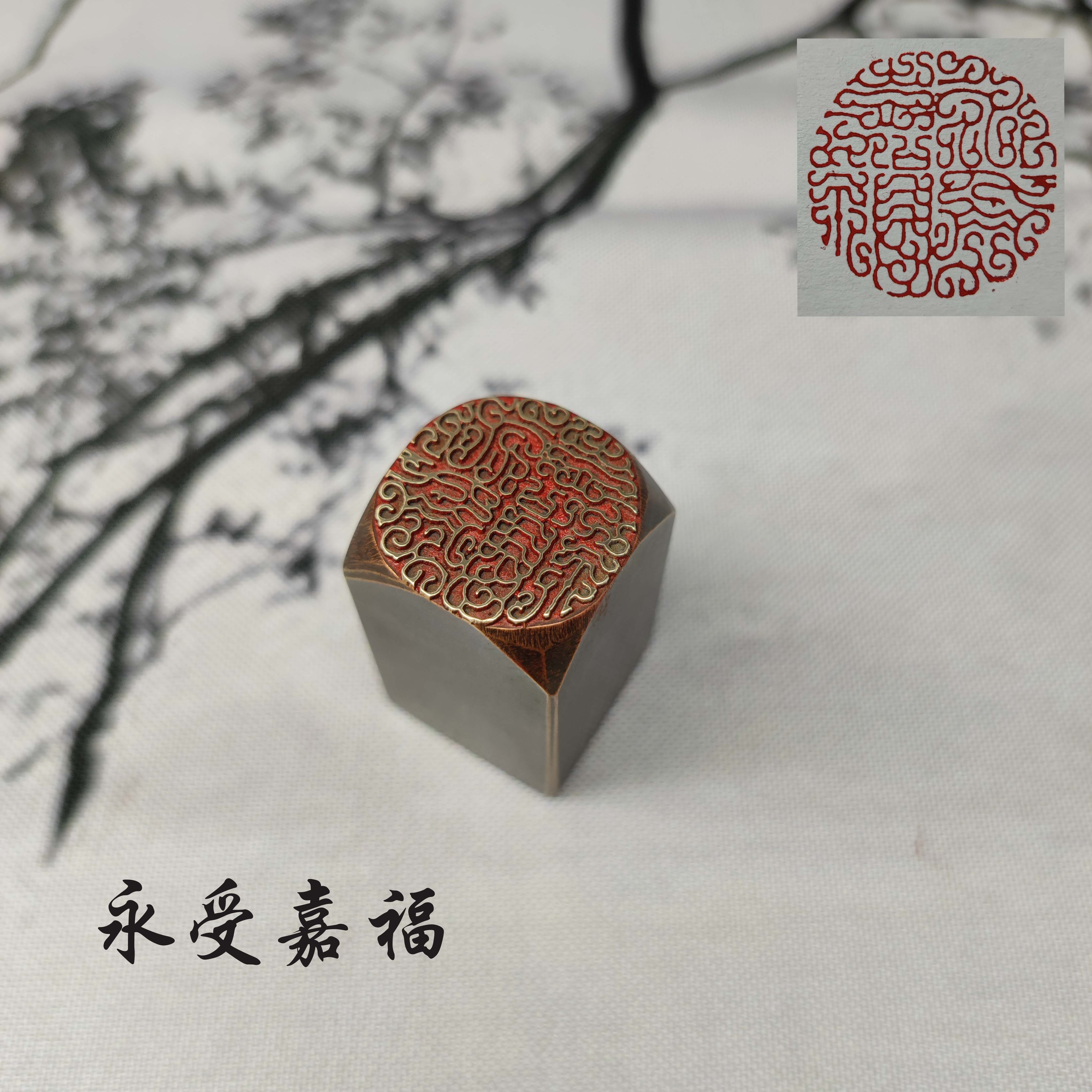 金石篆刻传统文化礼品印章精品铜印引首押脚闲章书画名章永受嘉福