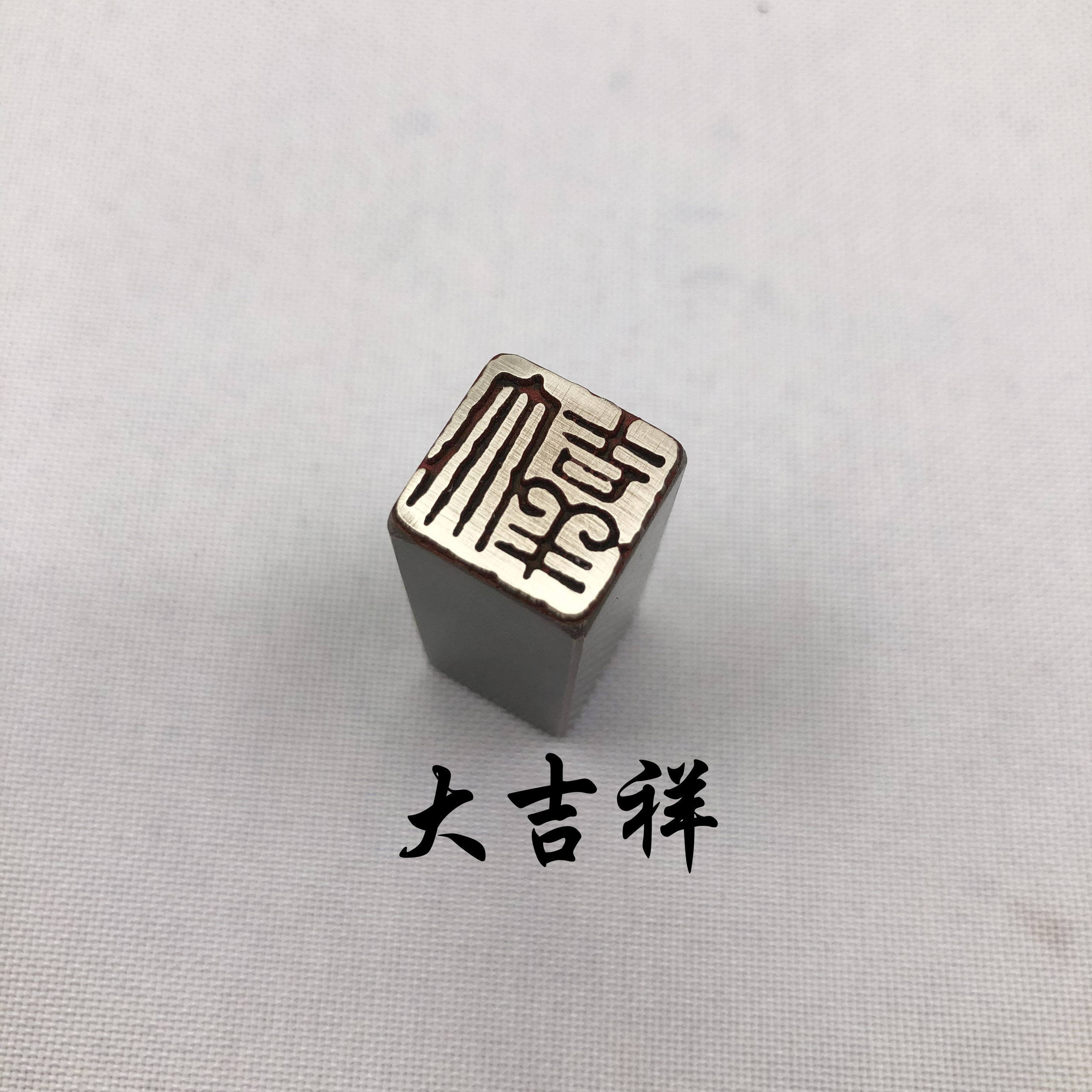 金石篆刻传统文化礼品印章铜印引首押脚闲章书画名章仿古大吉羊