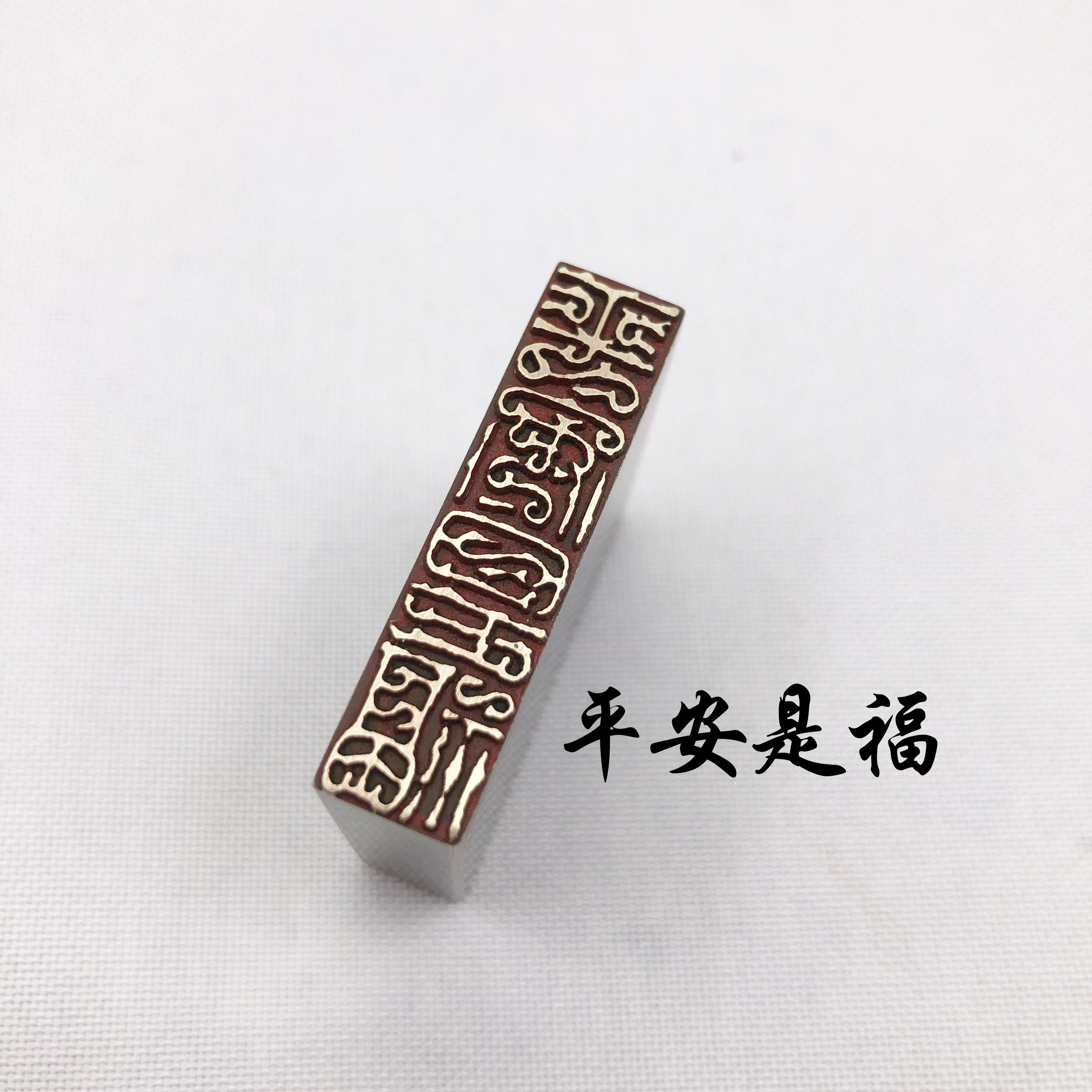 书法闲章黄铜印章引首押脚金石篆刻平安是福文房四宝毛笔