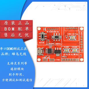原装串口DEMO无线射频遥控模块测试套件发射端接收端测试工具模块