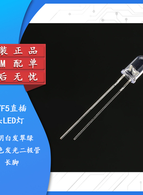 原装正品 5MM/F5直插圆头LED灯珠白发翠绿色发光二极管长脚 10只