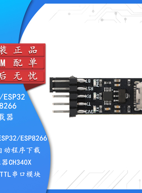 STM32/ESP32/ESP8266串口自动程序下载烧录器CH340X USB转TTL串口