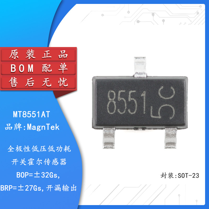 原装MT8551AT SOT-23 全极性霍尔效应传感器磁性开关位置检测芯片 - 实物图