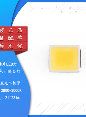 2835贴片LED灯 2835灯珠白光 暖白0.2W 三安芯片 暖白光（10只）