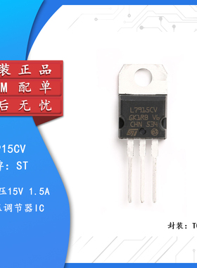 ST(意法半导体)/L7915CV-DG TO-220 1.5A/-15V 三端稳压电路