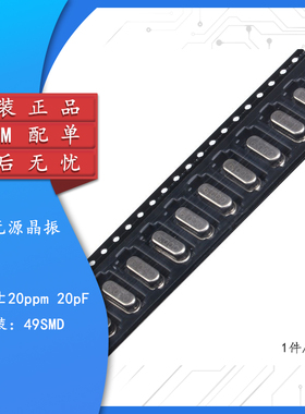 贴片 49SMD型 晶体 6MHz 无源晶振 20PF ±20PPM 6M（10只）