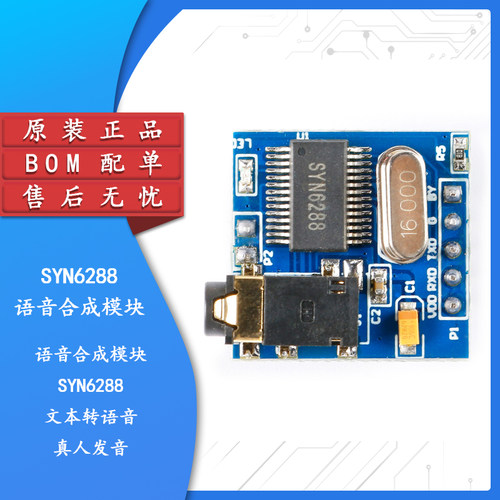原装正品SYN6288语音合成模块