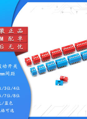 拨动开关 1P 2 3 4 5 6 7 8 9 10位 2.54mm脚距 拨码 红色 蓝色