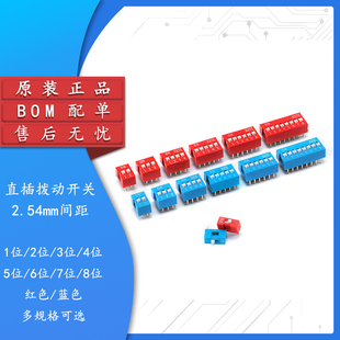 拨动开关 1P 2 3 4 5 6 7 8 9 10位 2.54mm脚距 拨码 红色 蓝色