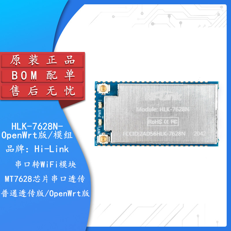 HLK-7628N串口转WiFi模块
