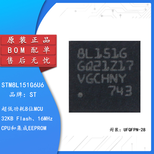 原装正品STM8L151G6U6 UFQFPN-28 16MHz/32KB闪存/8位微控制器MCU