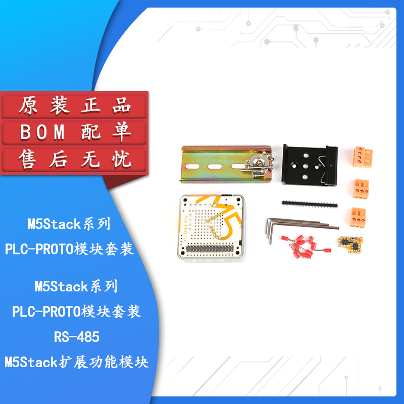 【集芯电子】M5Stack PLC-PROTO模块套装/RS-485/M5Stack扩展