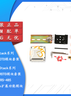 【集芯电子】M5Stack PLC-PROTO模块套装/RS-485/M5Stack扩展