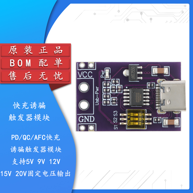 PD/QC/AFC快充诱骗触发器模块