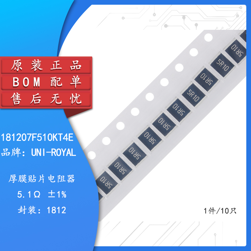 原装1812贴片电阻5.1R(5R10)