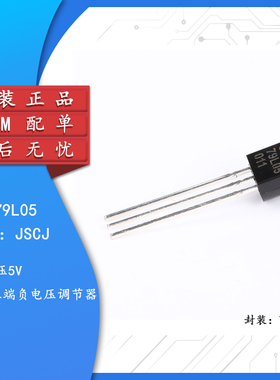 原装正品 CJ79L05 3% TO-92 0.1A/-5V/0.625W 直插稳压电路 10只