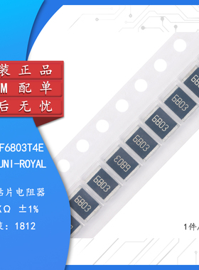 原装1812贴片电阻680K(6803) ±1% 0.75W 181207F6803T4E（10只）