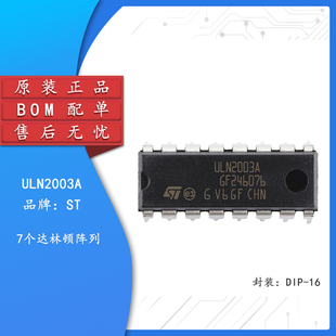 原装正品 ULN2003A DIP-16 7个达林顿阵列芯片