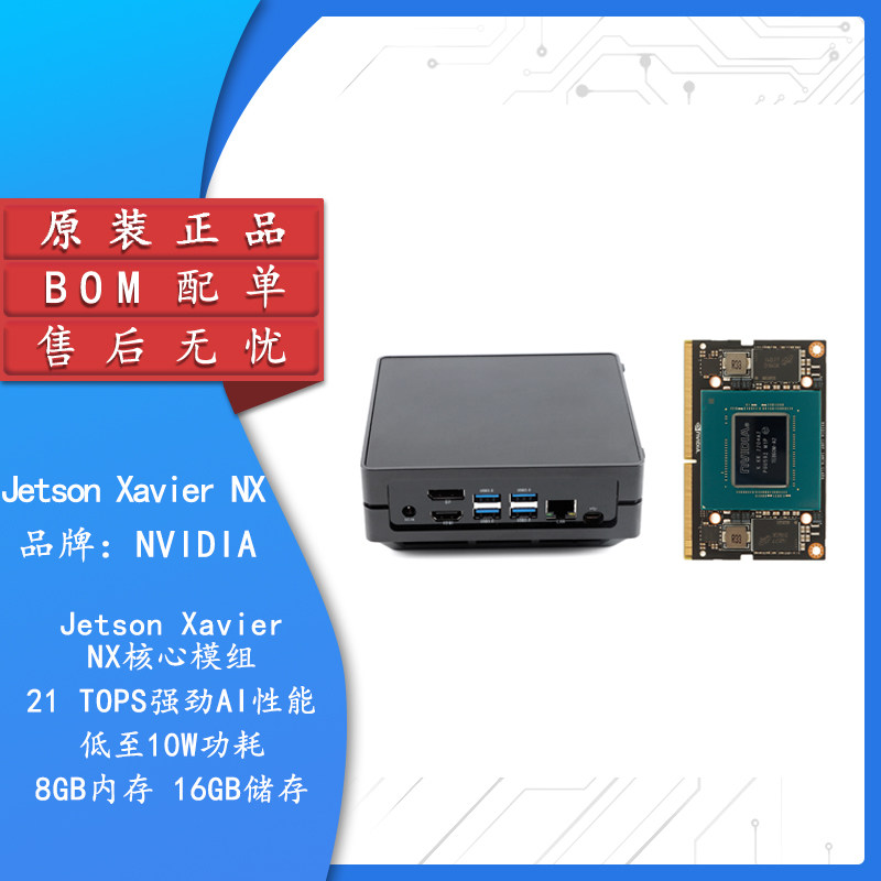 NVIDIA Jetson Xavier NX 8G16G模组英伟达核心板高达21TOP的加速