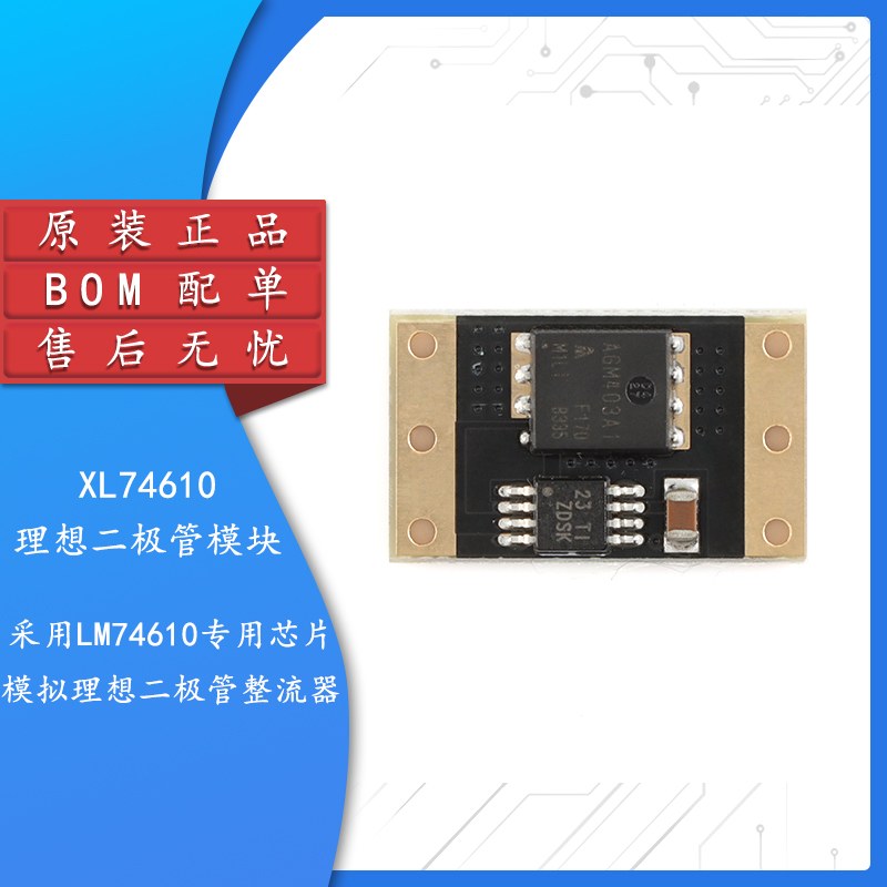 XL74610理想二极管模块采用LM74610专用芯片模拟理想二极管整流器 电子元器件市场 二极管 原图主图