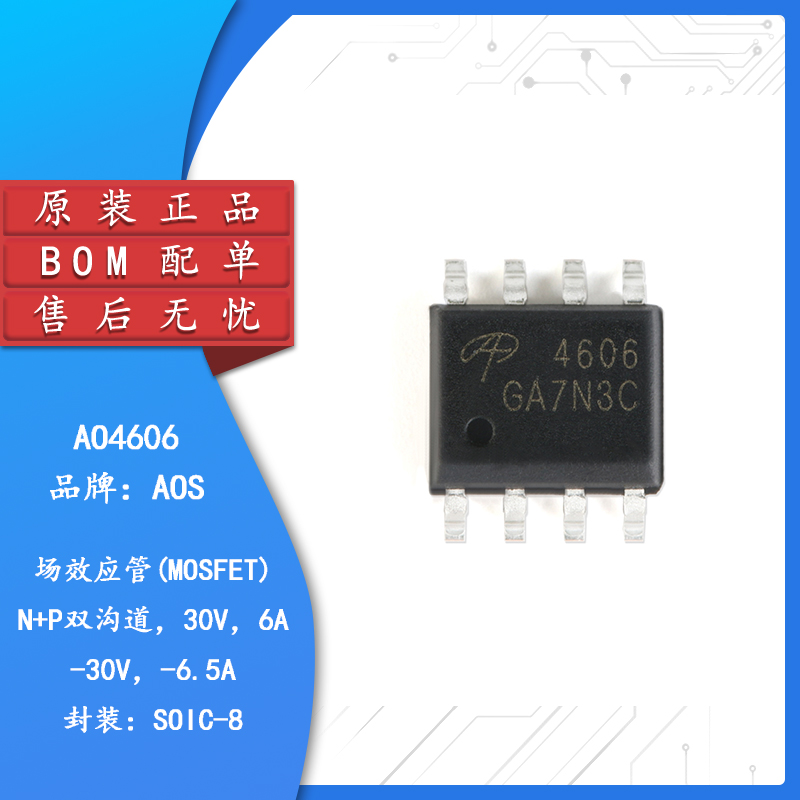 原装正品AO4606SOIC-8