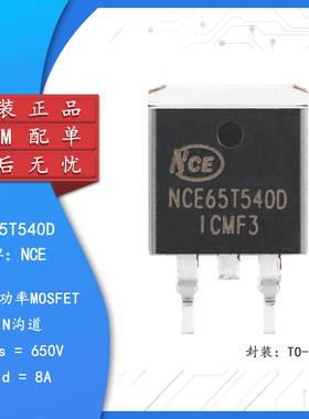 原装正品NCE65T540D TO-263-2 N沟道 650V 8A 功率MOSFET场效应管