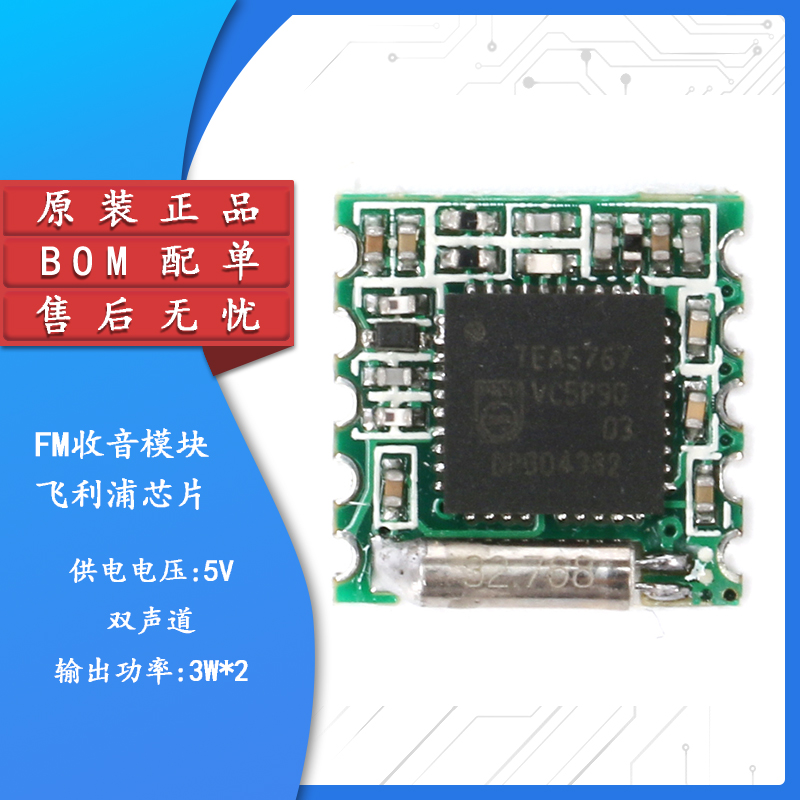 原装正品TEA5767FM收音模块