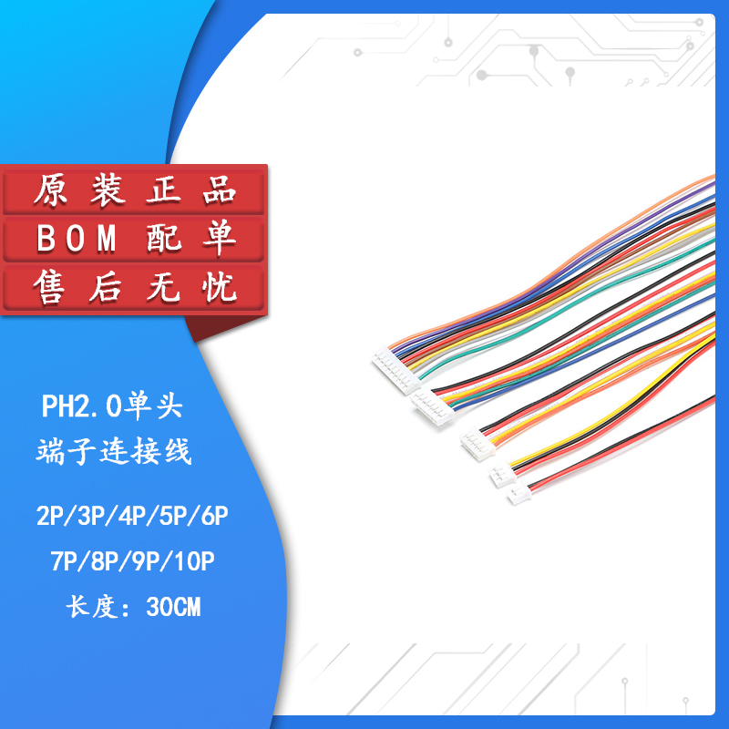 原装正品PH2.0连接线端子线