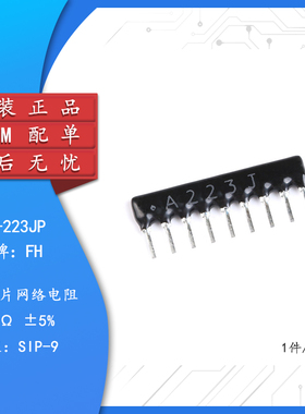 原装正品 直插排阻A09-223JP 22K 9脚 1/8W 精度±5%（10只）