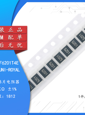 原装1812贴片电阻6.2K(6201) ±1% 0.75W 181207F6201T4E（10只）