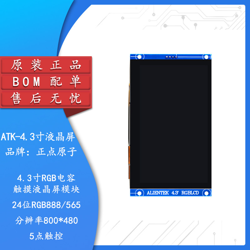 4.3寸RGB电容触摸液晶屏模块