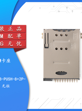 原装 SIM-KLB-PUSH-8+2P-无柱 贴片MINI手机通讯SIM卡座 耐高温