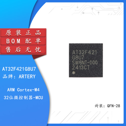 原装AT32F421G8U7微控制器-MCU