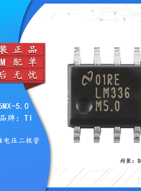 原装正品 贴片 LM336MX-5.0/NOPB SOIC-8 5V基准电压二极管IC芯片