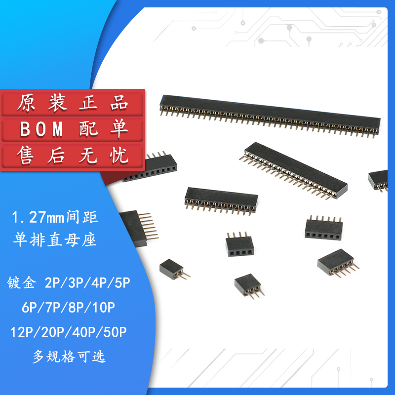 原装正品1.27mm单排母直插母座