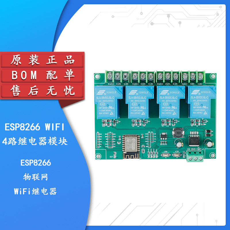 esp8266wifi四路30a继电器模块