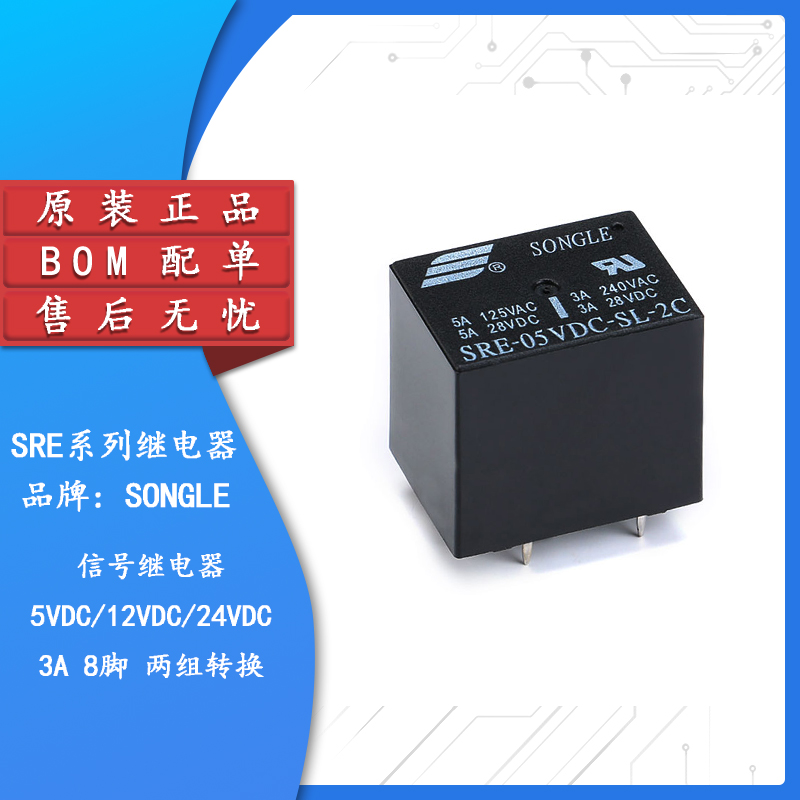 原装正品SRE系列松乐继电器