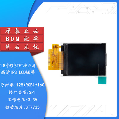 1.8寸彩色TFT显示屏高清IPS