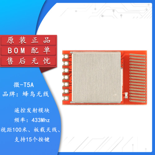 原装正品微-T5A(433MHz)