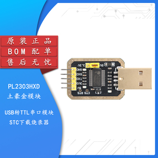 PL2303HXD土豪金模块USB转TTL中九升级刷机线板串口STC下载烧录器